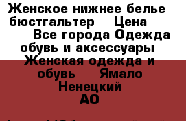 Женское нижнее белье (бюстгальтер) › Цена ­ 1 300 - Все города Одежда, обувь и аксессуары » Женская одежда и обувь   . Ямало-Ненецкий АО